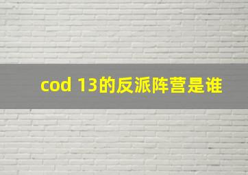 cod 13的反派阵营是谁